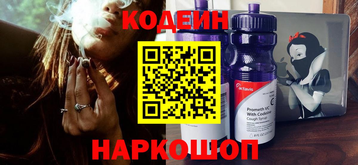 Кодеиновый сироп Lean Purple Drank  Вход с VPN  Кодеин Purple Drank  Люберцы 
