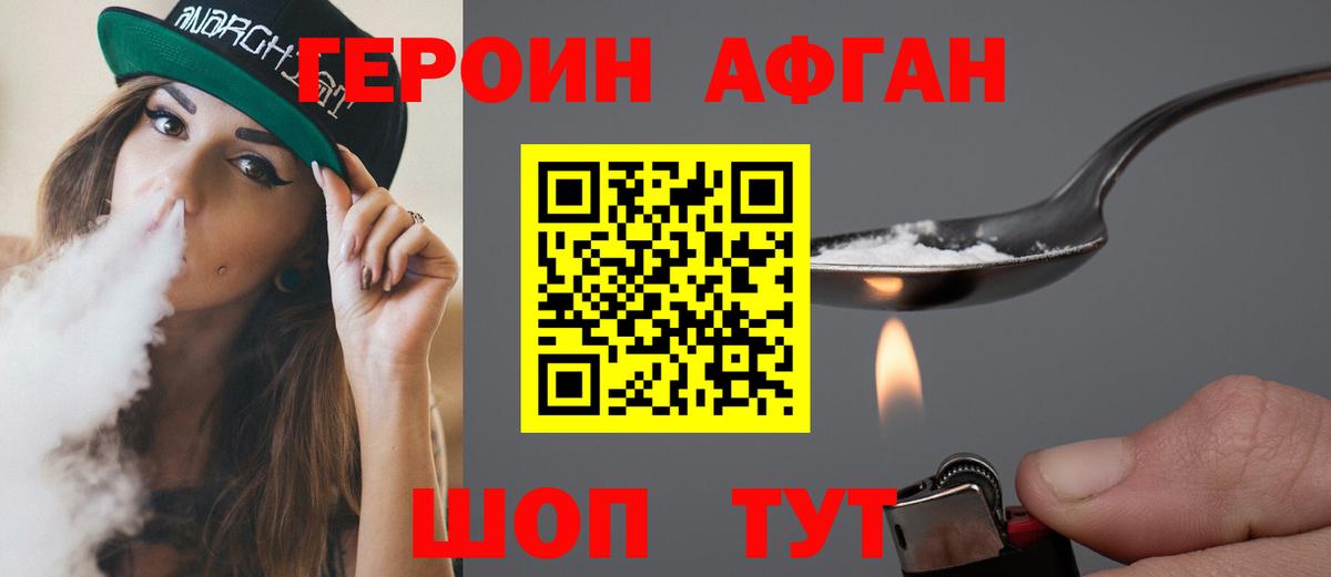 ГЕРОИН афганец Люберцы